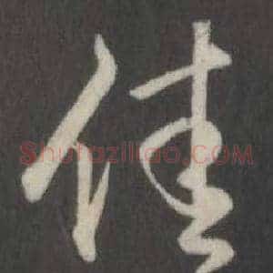 佳