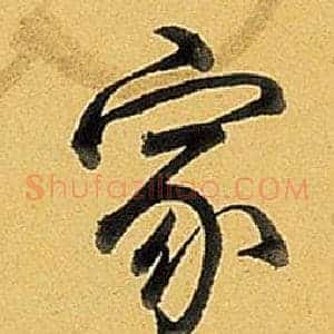 家