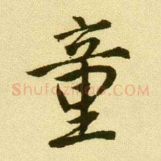 童