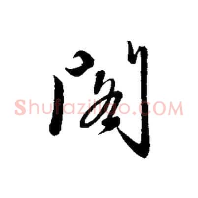 閣