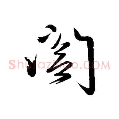 閣