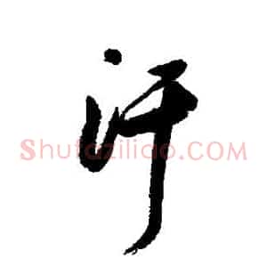 汗