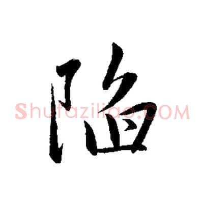 陷