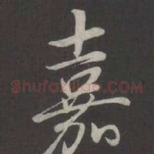 嘉