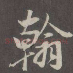 翰
