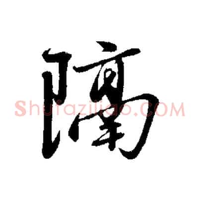 隔