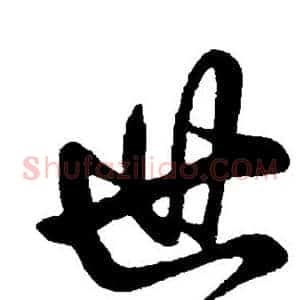世