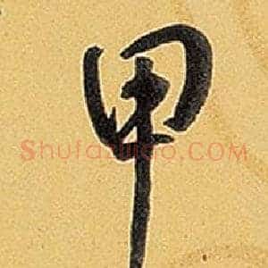 甲