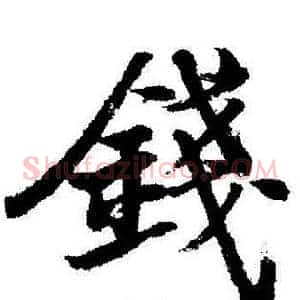 錢