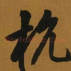 杭