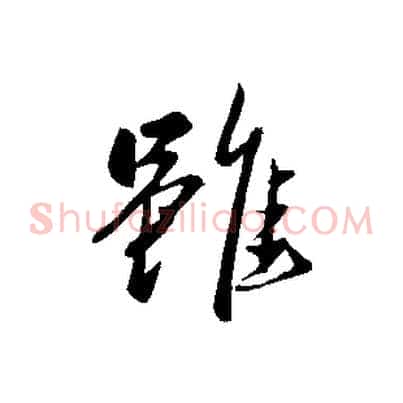 雖