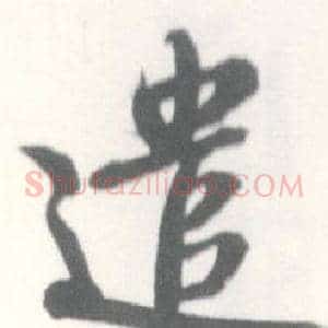 遣