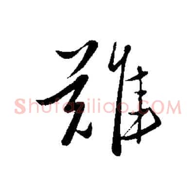難