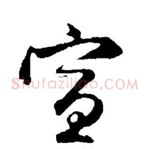 宣