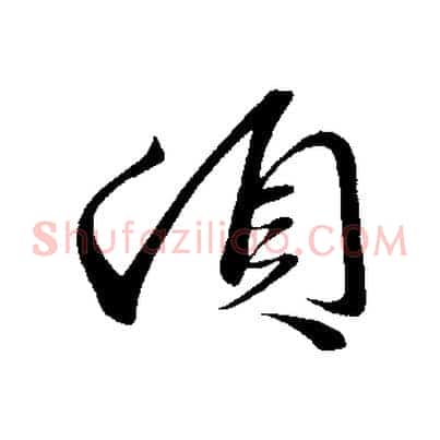 頓