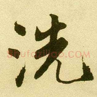 洗
