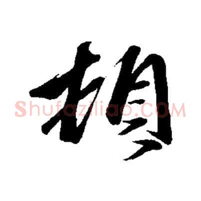 頓