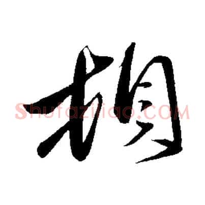 頓