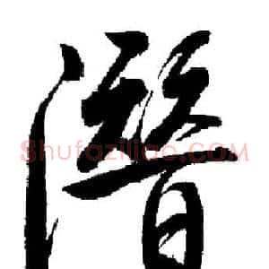 潛