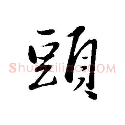 頭