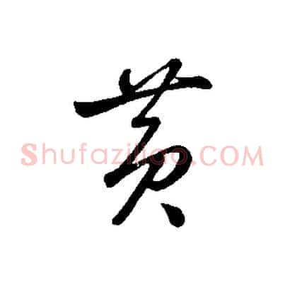 黃