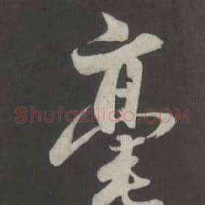 豪