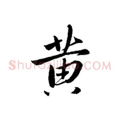 黃