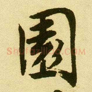 園