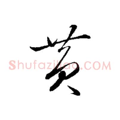 黃