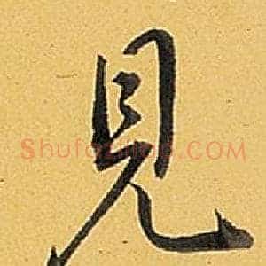 見
