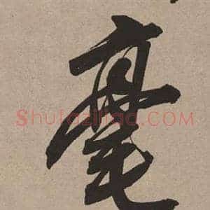 毫