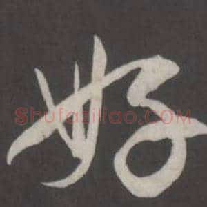 好