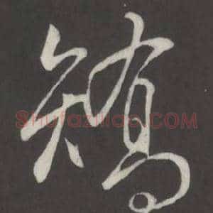 矯