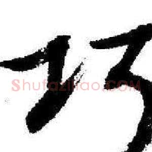 巧