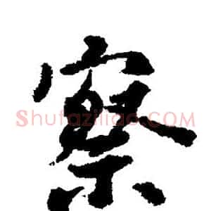 察