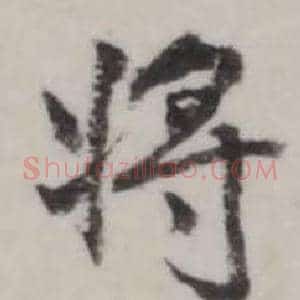 將