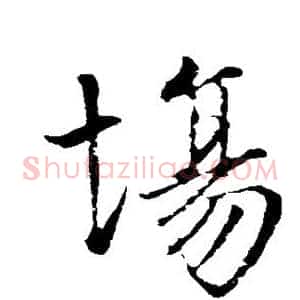 场