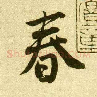春