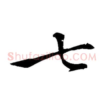 七