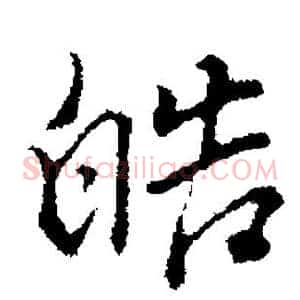 皓