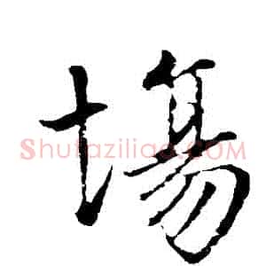 場