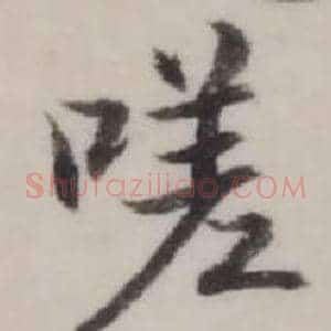 嗟