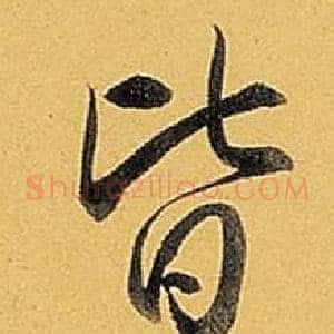 皆