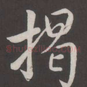 揭