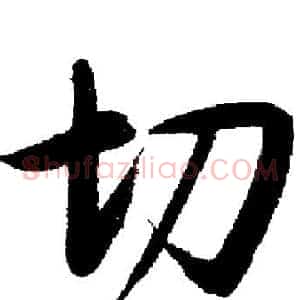 切