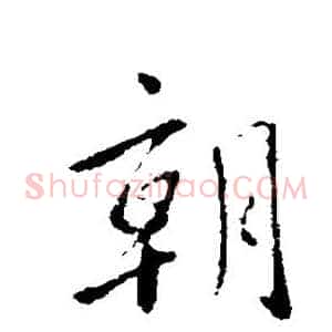 朝
