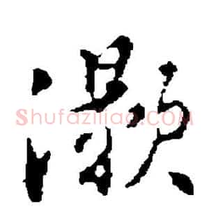 灏
