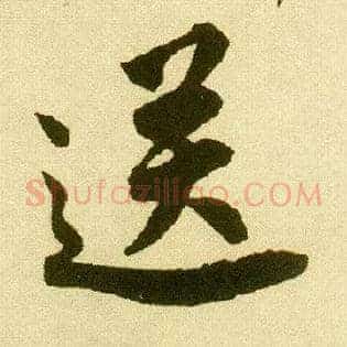 送