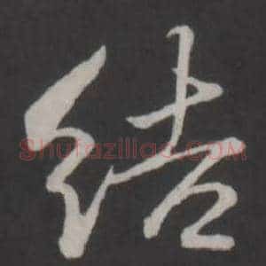 結