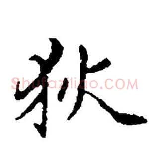 狄